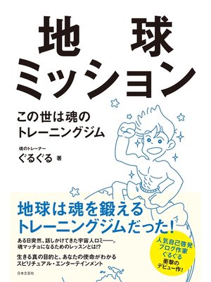 cover image of 地球ミッション　この世は魂のトレーニングジム